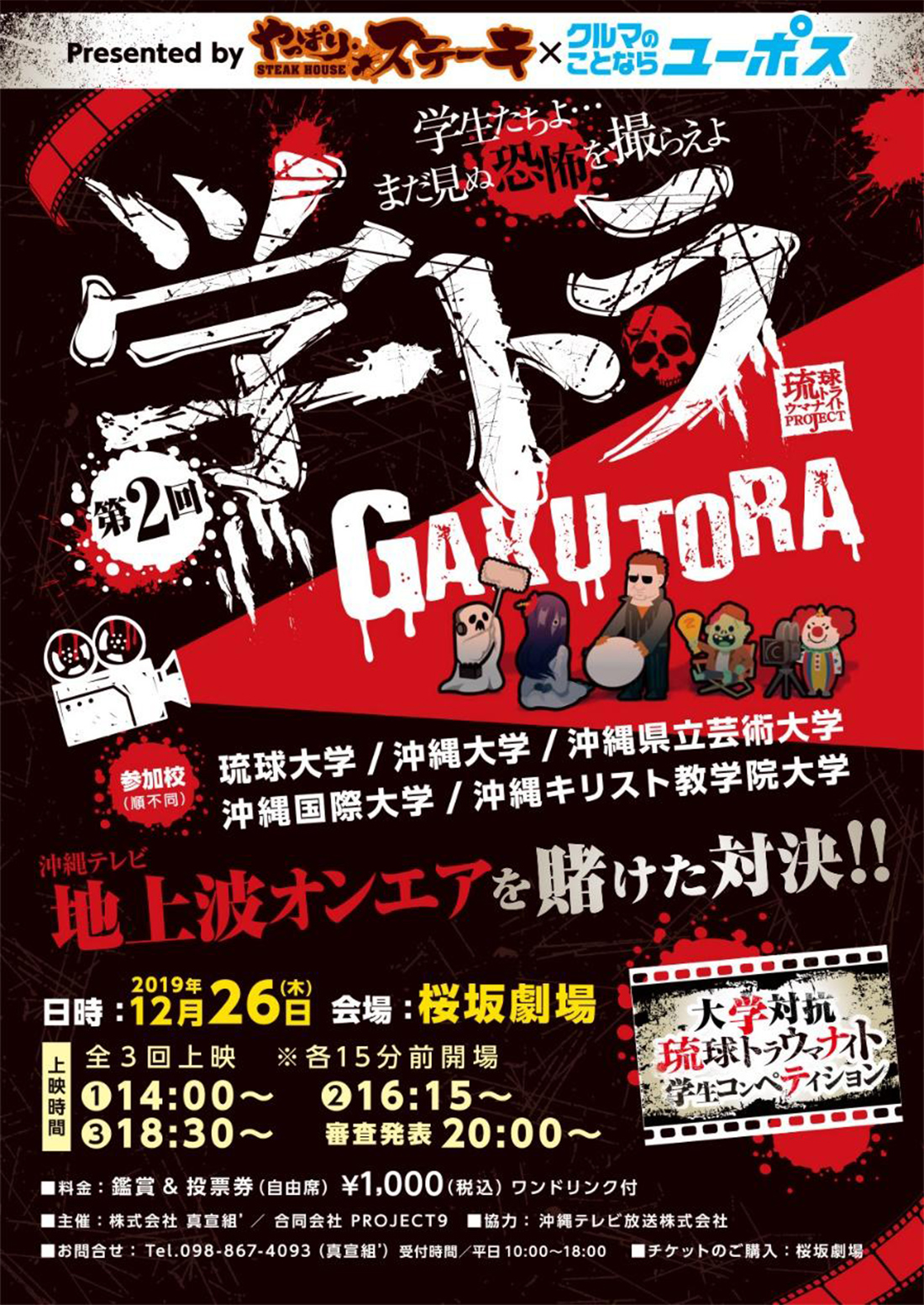 第二回大学対抗 琉球トラウマナイト学生コンペティション ポスター
