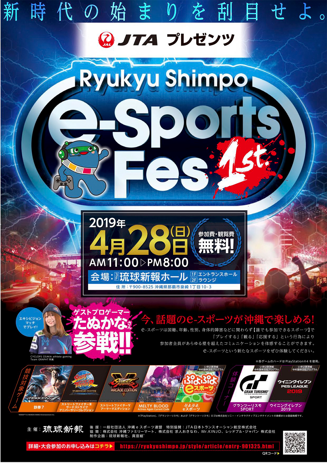 JATプレゼンツ Ryukyu Shimpo e-Sports Fes 1st ポスター