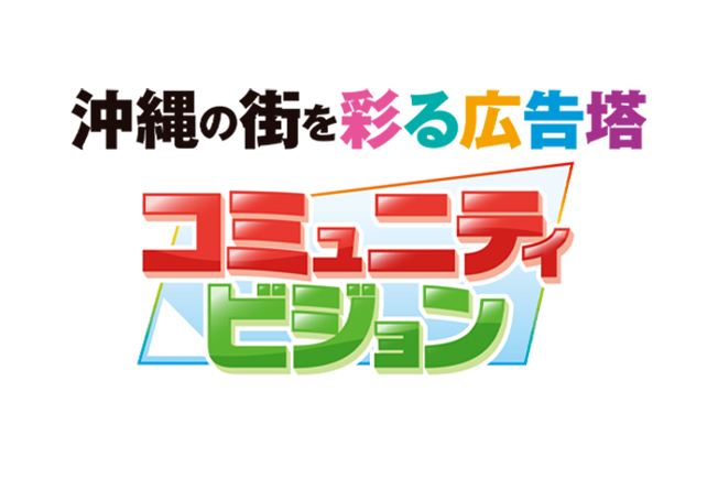コミュニティビジョン