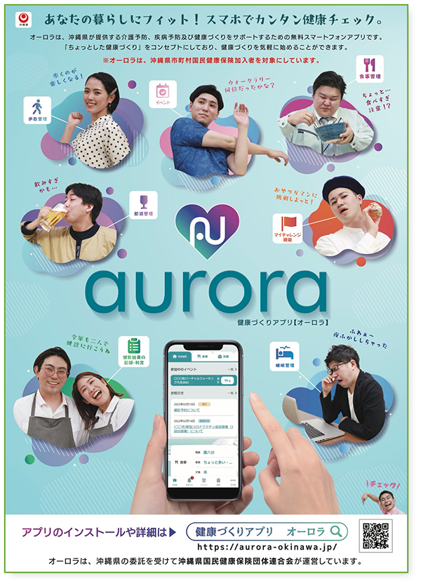 沖縄県国民健康保険団体連合会様 健康づくりアプリ「オーロラ」A2ポスター