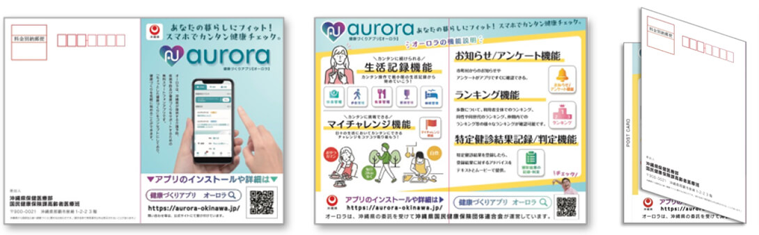 沖縄県国民健康保険団体連合会様 健康づくりアプリ「オーロラ」DMハガキ