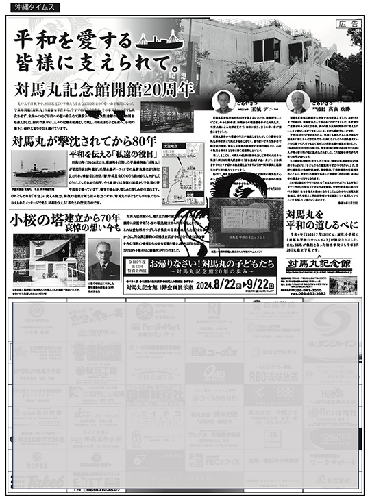 対馬丸記念館 開館20周年協賛広告