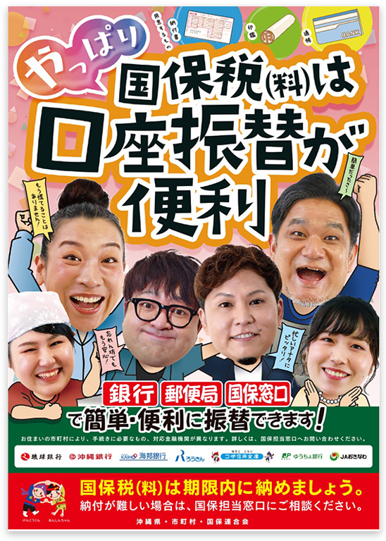 沖縄県・市町村・国保連合会様 口座振替 お知らせ ポスター A2