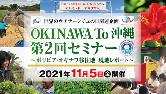 【オンラインセミナー】OKINAWA TO 沖縄～ボリビアのオキナワから沖縄へ～
