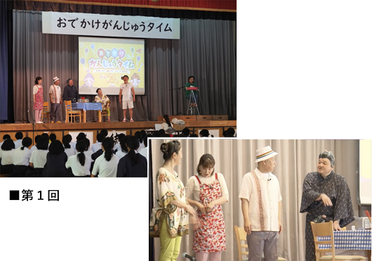 沖縄県国民健康保険団体連合会様　【お出かけがんじゅうタイム（学校編）】