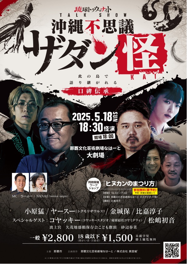 琉球トラウマナイトTALK SHOW　沖縄不思議ザダン怪