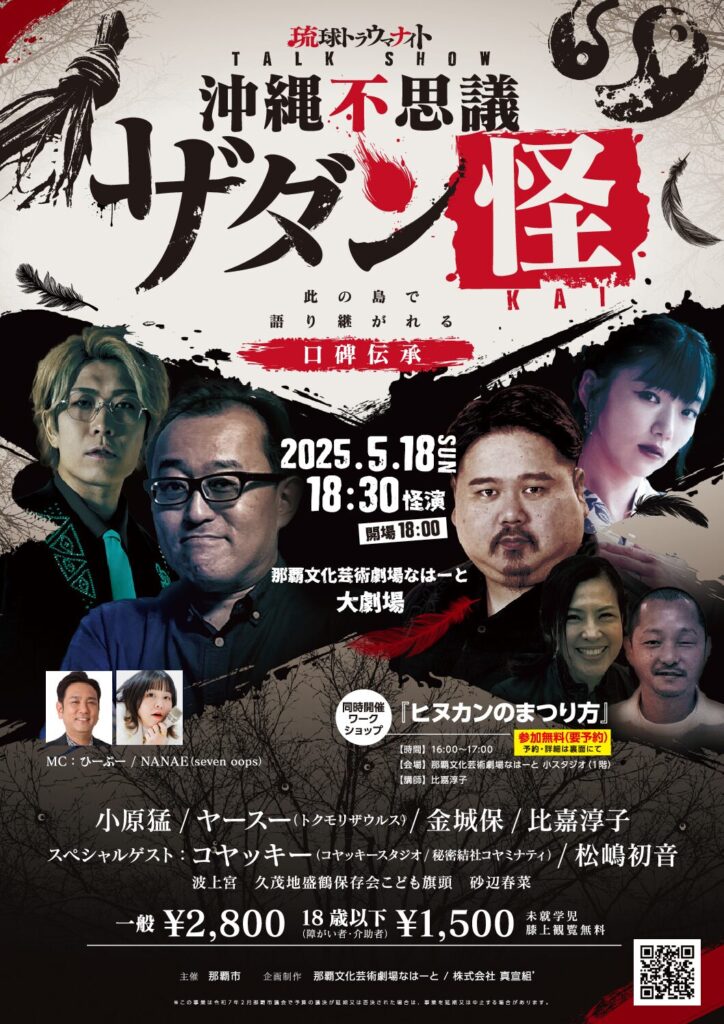 琉球トラウマナイト「沖縄不思議